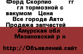 Форд Скорпио 1992-94гг гл.тормозной с вакумом › Цена ­ 2 500 - Все города Авто » Продажа запчастей   . Амурская обл.,Мазановский р-н